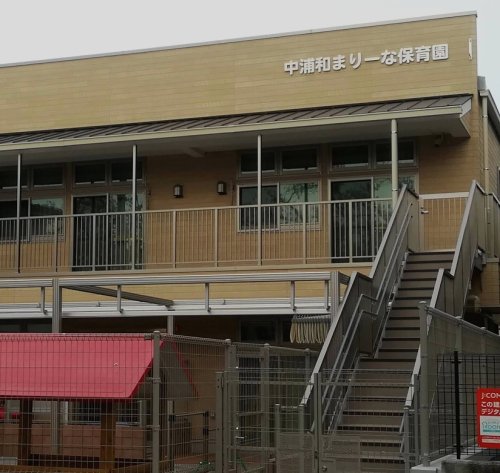 幼稚園・保育園　中浦和まりーな保育園（幼稚園・保育園）まで518m