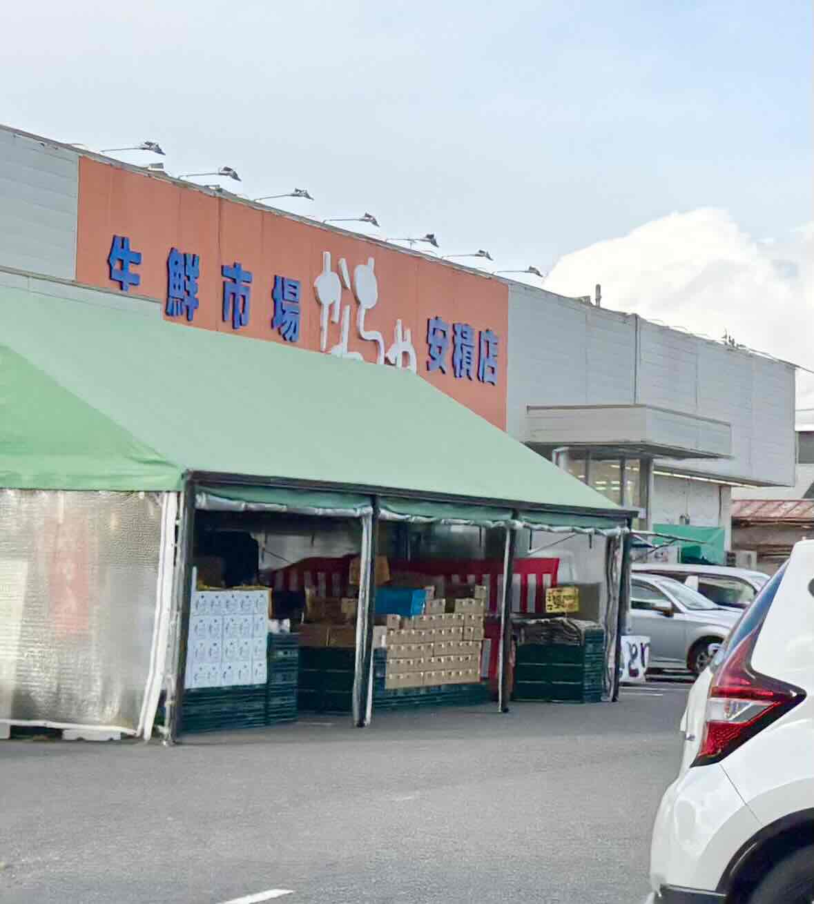 スーパー　スーパーかわちや安積店（スーパー）まで1056m