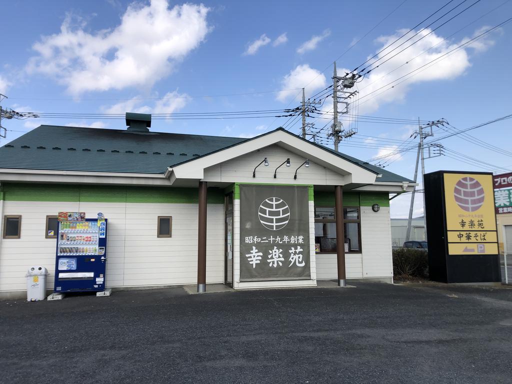 飲食店　幸楽苑成島店（飲食店）まで582m