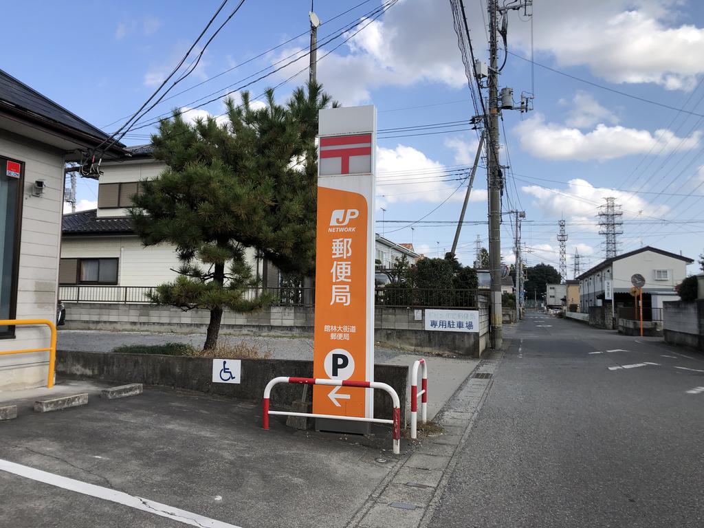郵便局　館林大街道郵便局（郵便局）まで1041m