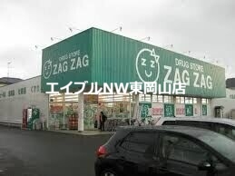 ドラックストア　ザグザグ高屋店（ドラッグストア）まで807m