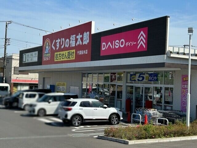 ホームセンター　ダイソーくすりの福太郎千葉桜木店（ホームセンター）まで661m