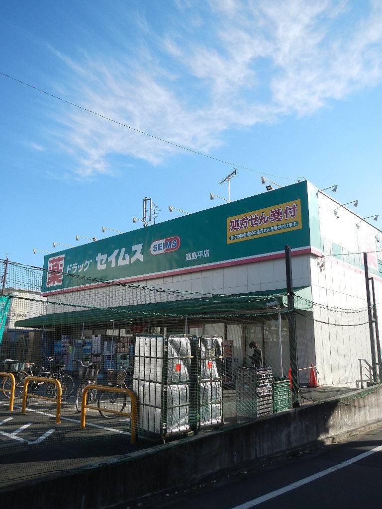 ドラックストア　ドラッグセイムス高島平店（ドラッグストア）まで629m