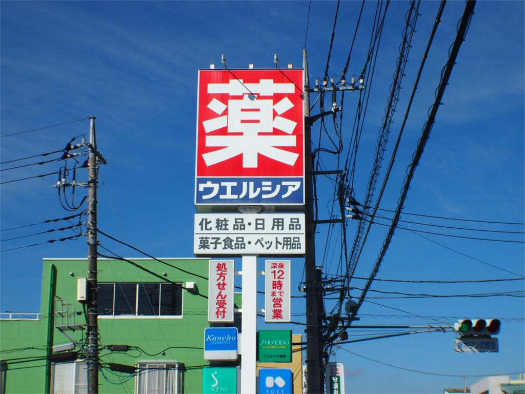 ドラックストア　ウエルシア宇都宮双葉店（ドラッグストア）まで568m