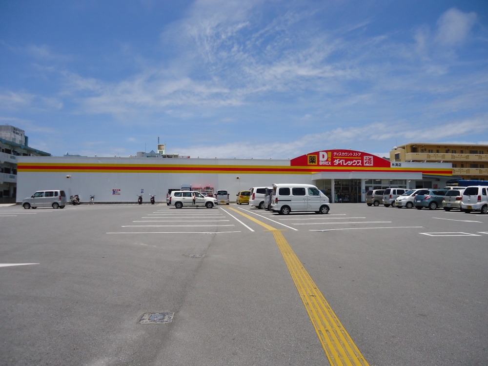 その他　ダイレックス糸満店（その他）まで482m