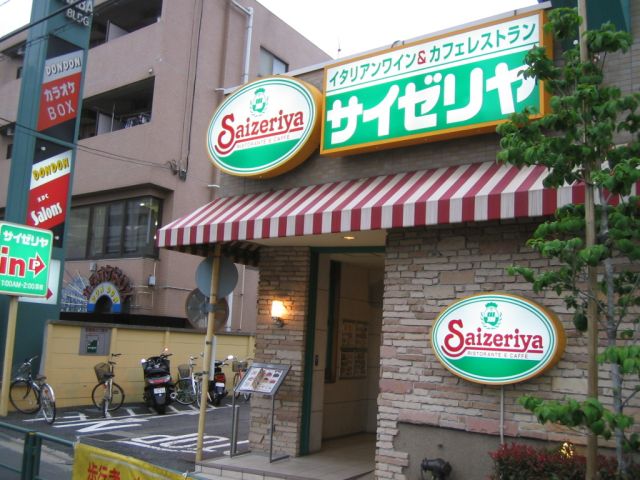 飲食店　サイゼリヤ（飲食店）まで410m