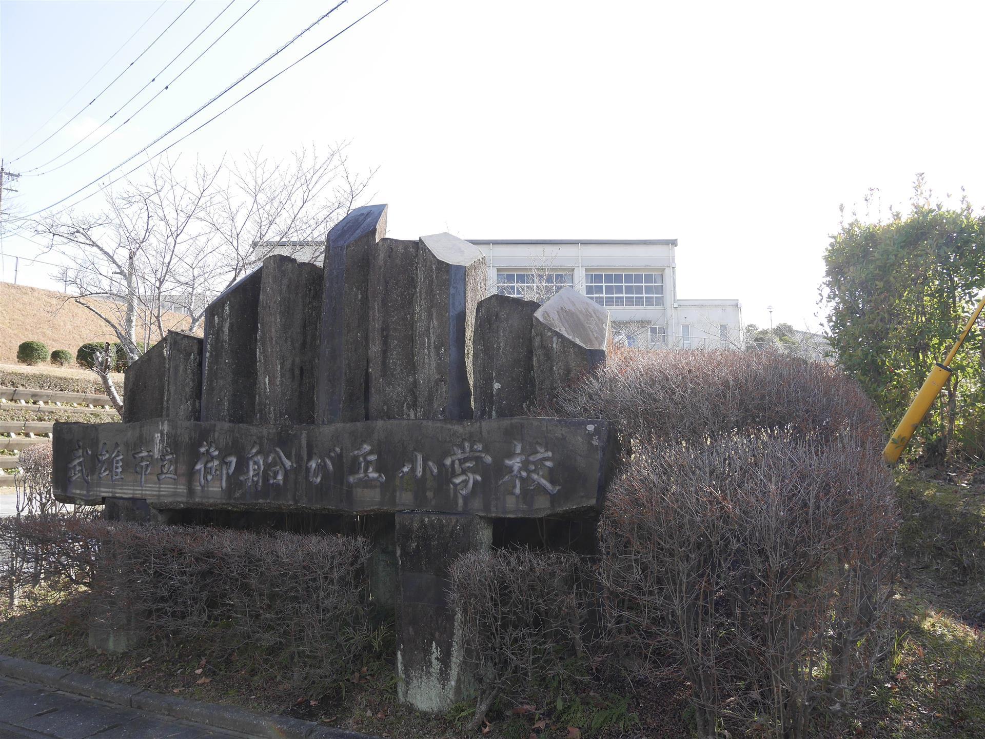 小学校　御船が丘小学校（小学校）まで1700m