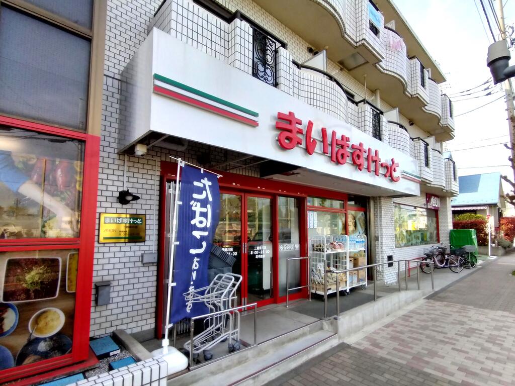 スーパー　まいばすけっと三鷹新川店（スーパー）まで757m