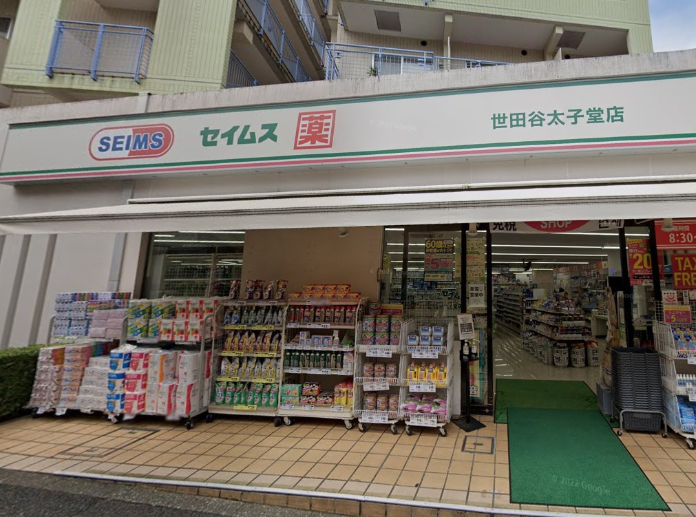 ドラックストア　ドラッグセイムス世田谷太子堂店（ドラッグストア）まで546m