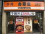 飲食店　吉野家西大島店（飲食店）まで434m