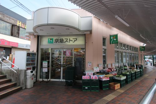 スーパー　京急ストア野比店（スーパー）まで260m