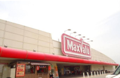 スーパー　Maxvalu(マックスバリュ) 石守店（スーパー）まで284m