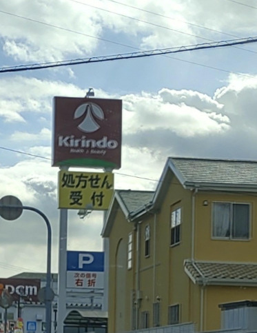 ドラックストア　キリン堂 加古川石守店（ドラッグストア）まで199m