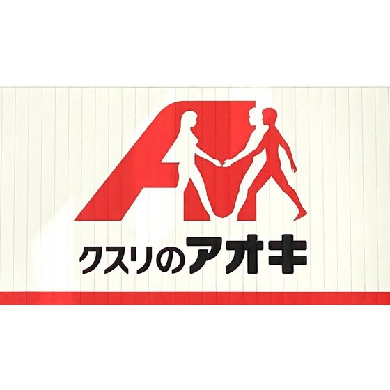 ドラックストア　クスリのアオキ百坂店（ドラッグストア）まで412m