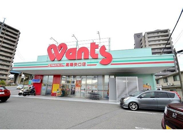 ドラックストア　ウォンツ高陽矢口店（ドラッグストア）まで1825m