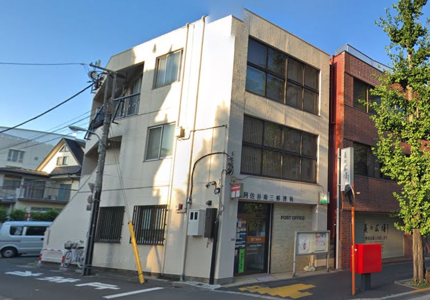郵便局　阿佐谷南三郵便局（郵便局）まで472m