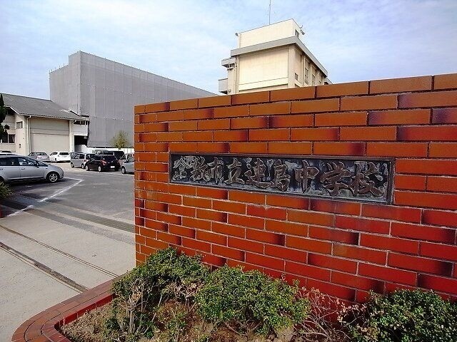 中学校　倉敷市立連島中学校（中学校）まで1064m