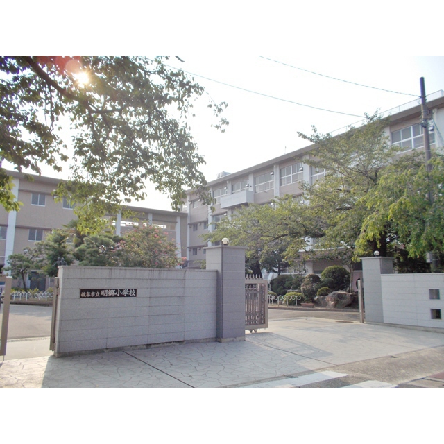 小学校　明郷小学校　　１２（小学校）まで660m