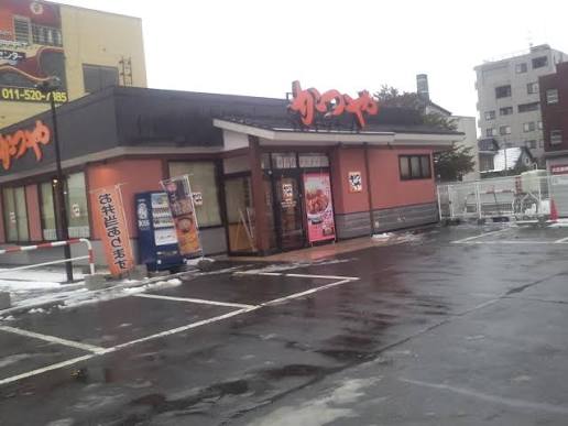 飲食店　かつや札幌石山通店（飲食店）まで744m