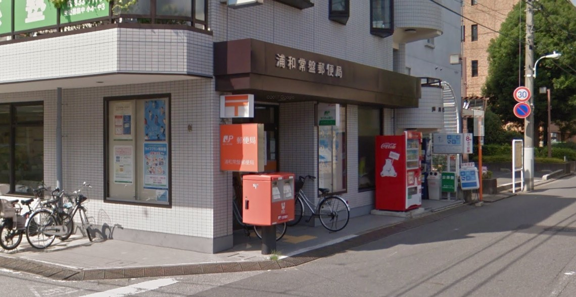 郵便局　浦和常盤郵便局（郵便局）まで694m