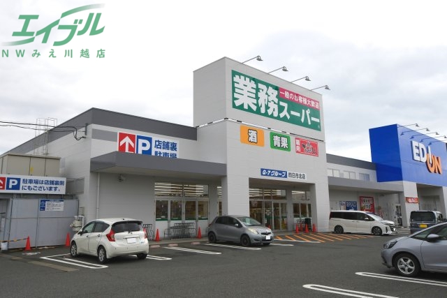 スーパー　業務スーパー 四日市北店（スーパー）まで912m