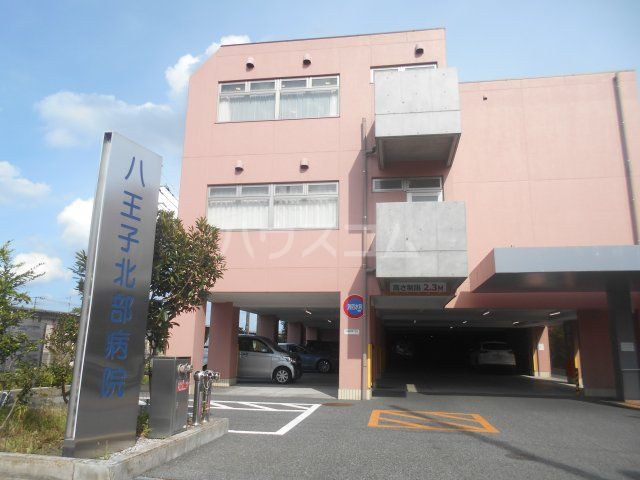 病院　八王子北部病院（病院）まで2656m