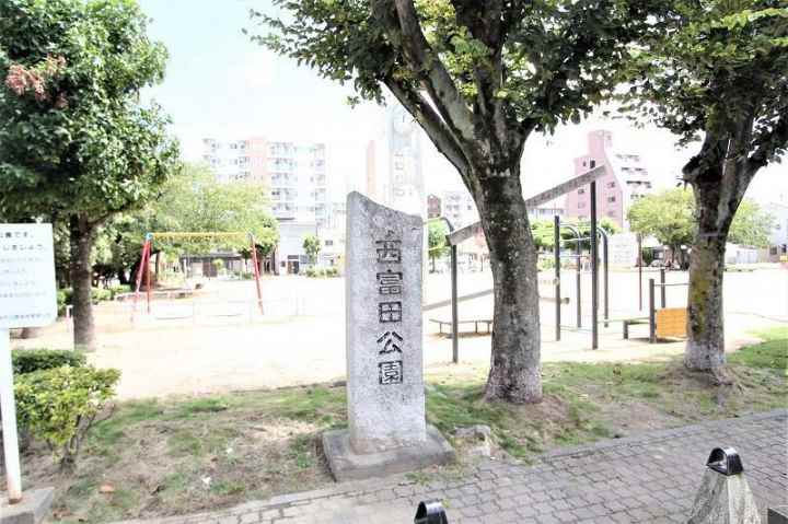 公園　西富田公園（公園）まで686m