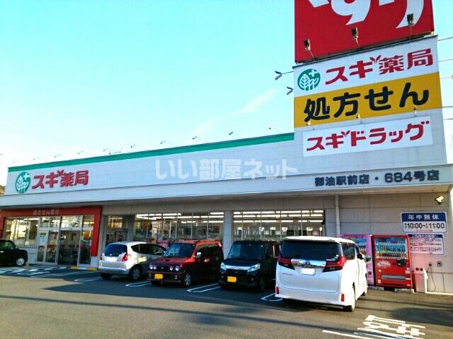 ドラックストア　スギ薬局御油駅前店（ドラッグストア）まで964m