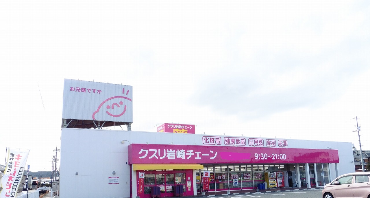 ドラックストア　クスリ岩崎チェーン防府中関店（ドラッグストア）まで1870m
