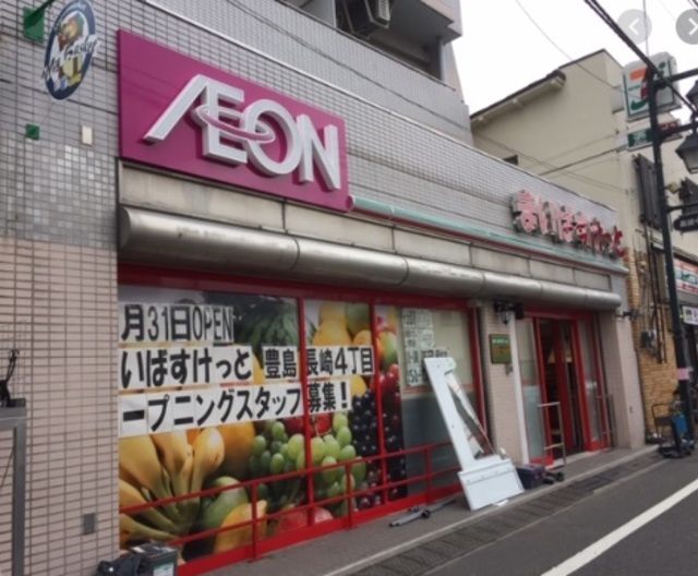 その他　まいばすけっと　豊島長崎4丁目店（その他）まで193m