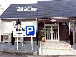 飲食店　セルフうどん?太郎（飲食店）まで293m