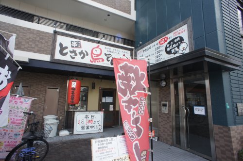 飲食店　とさか鳥てん（飲食店）まで474m