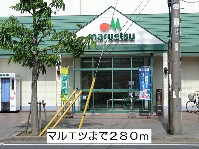 スーパー　マルエツ（スーパー）まで280m