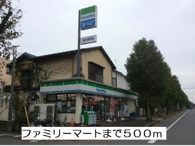 コンビニ　ファミリーマート（コンビニ）まで500m