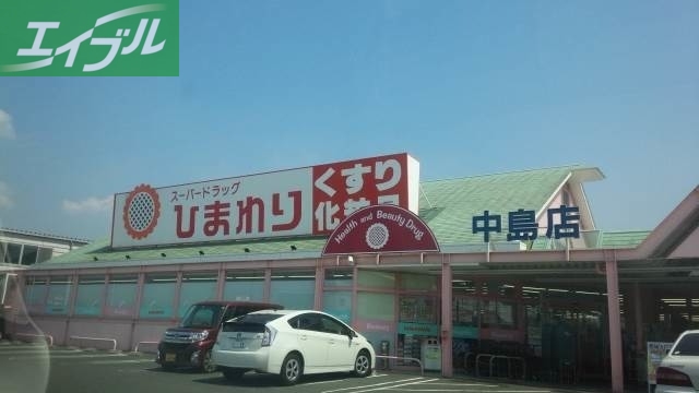 ドラックストア　スーパードラッグひまわり中島店（ドラッグストア）まで888m