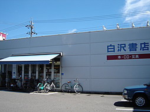 その他　白沢書店（その他）まで287m