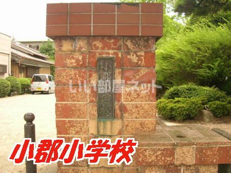 小学校　小郡市立小郡小学校（小学校）まで330m