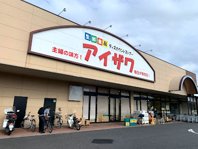 スーパー　スーパーアイザワ高崎店（スーパー）まで539m