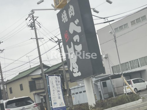 飲食店　べこ屋（飲食店）まで1361m