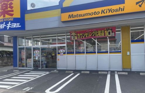ドラックストア　ドラッグストア マツモトキヨシ 下荒田店（ドラッグストア）まで222m