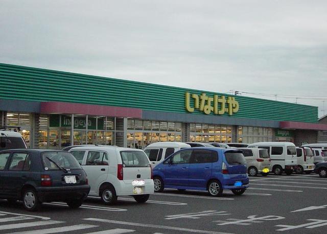 スーパー　いなげや厚木三田店（スーパー）まで472m