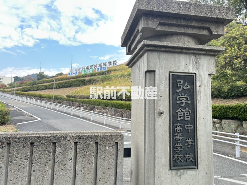 高校・高専　弘学館高等学校（高校・高専）まで2100m