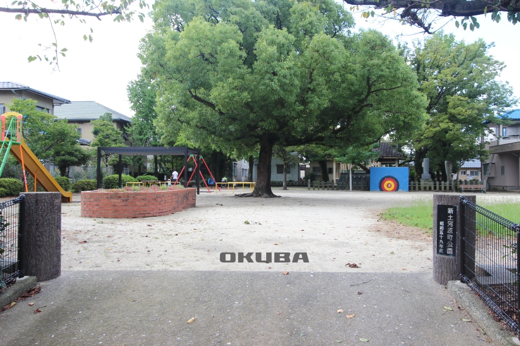 公園　新土河原公園（公園）まで189m