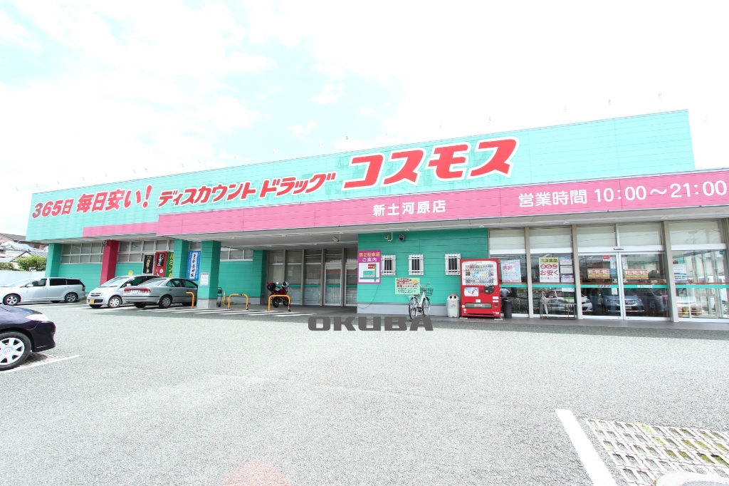 ドラックストア　ディスカウントドラッグコスモス 新土河原店（ドラッグストア）まで316m