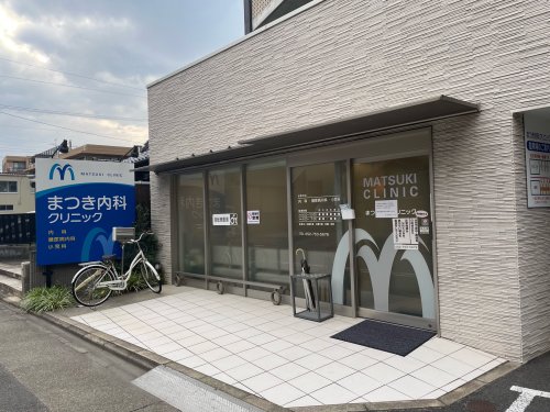 病院　まつき内科クリニック（病院）まで455m