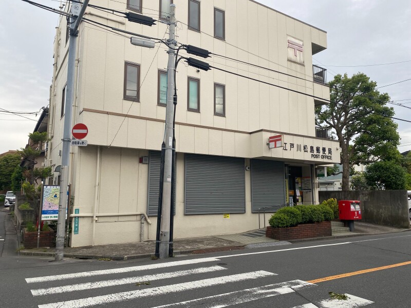郵便局　江戸川松島郵便局（郵便局）まで89m