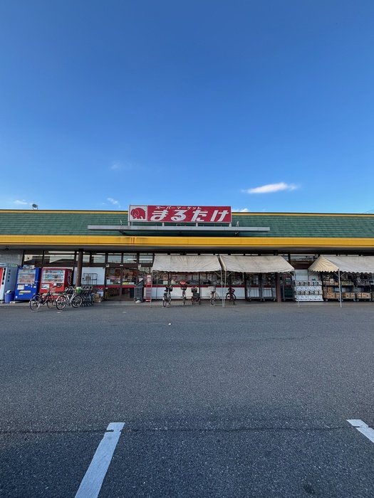 スーパー　まるたけ（スーパー）まで600m