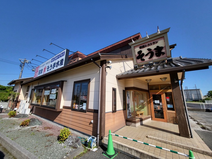 飲食店　そうま水産（飲食店）まで1600m