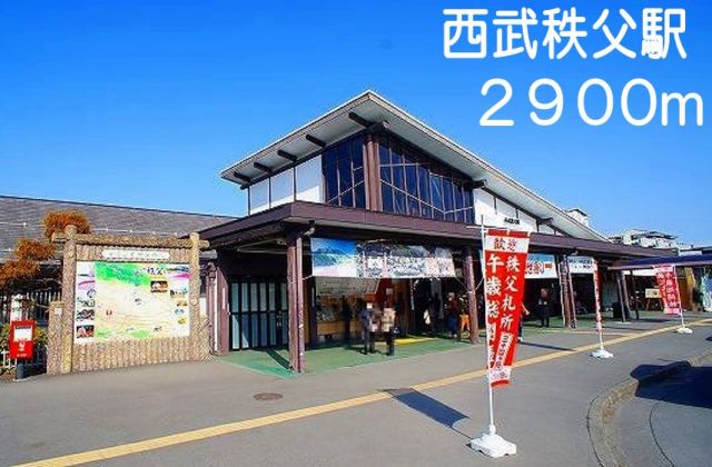 その他　西武秩父駅（その他）まで2900m