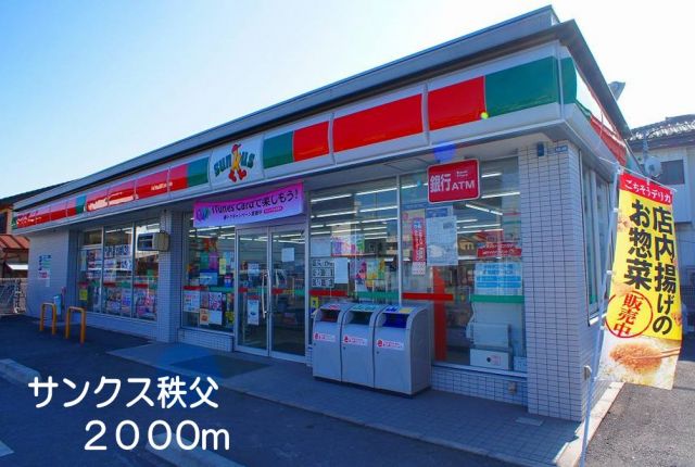 コンビニ　サンクス秩父店（コンビニ）まで2000m